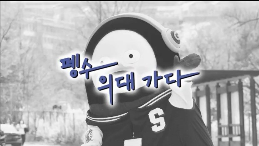 vamps_korea's tweet photo. 아아악!! 담주 금욜 언제 와?? 
서울의대 22학번 펭수, 
넘넘 보고 싶다아아아 👐 
#펭수 #천재 #서울대 #의대 
#22학번 #EBS https://t.co/50d1iITI2M
