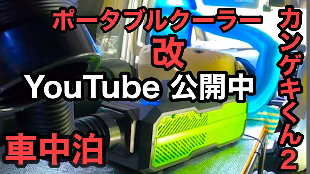 カンゲキくん2 (車中泊仕様プチカスタム) カンゲキくん2 (車中泊仕様プチカスタム) - メルカリ