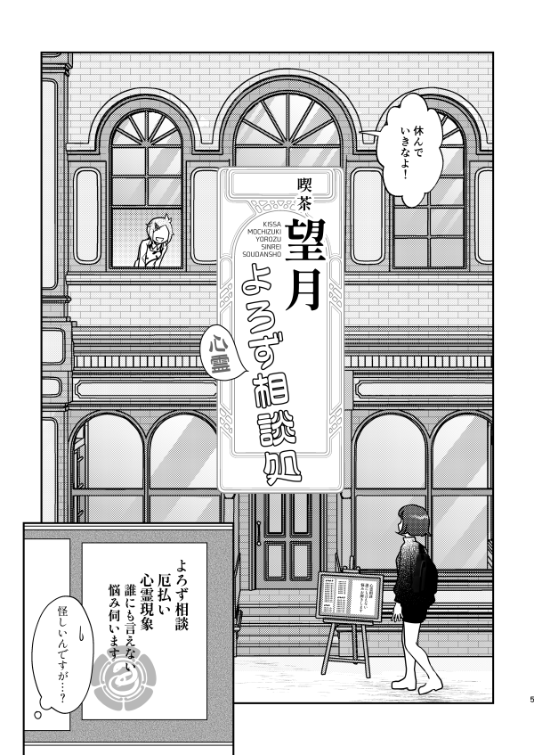 春コミ新刊『喫茶望月 よろず心霊相談処』

わりとタイトルそのまんまです! あたかも助手みたいな顔で包丁くんがいますが、別に三日月も安楽椅子探偵というわけではないという、謎の薄い本が出来ました……! 