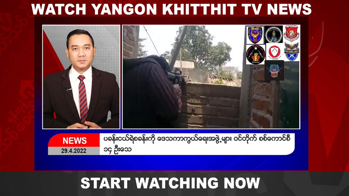 Khit Thit Media (@khithitofficial) on Twitter photo Khit Thit သတင်းဌာန၏ ဧပြီ ၂၉ ရက် ညနေပိုင်း ရုပ်သံသတင်းအစီအစဉ်
By ရန်ကုန်ခေတ်သစ်
youtu.be/EvXvrjn6cvQ Khit Thit သတင်းဌာန၏ ဧပြီ ၂၉ ရက် ညနေပိုင်း ရုပ်သံသတင်းအစီအစဉ်
By ရန်ကုန်ခေတ်သစ်
youtu.be/EvXvrjn6cvQ