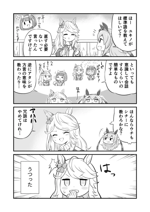 ウマ娘4コマ漫画 シチーと方言
#ウマ娘 