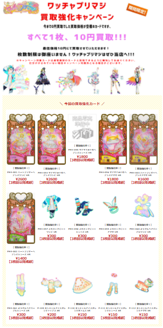 ワッチャプリマジ買取表更新のご案内！】 今回の強化はこちら！ 4弾