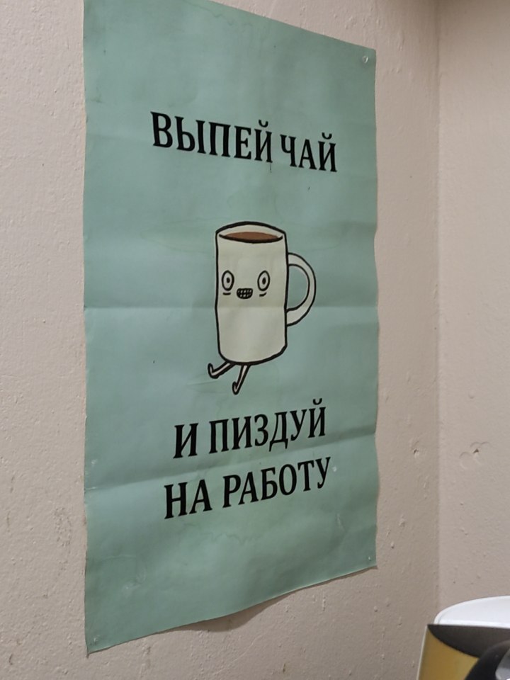_nstetic_'s tweet photo. Лучший плакат из тех, что видела на работе https://t.co/x8xOTzrCgS