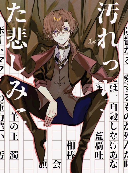 #4月29日は素敵帽子くんの誕生日
#文スト最小幹部生誕祭2022 
お誕生日おめでとう🎉 