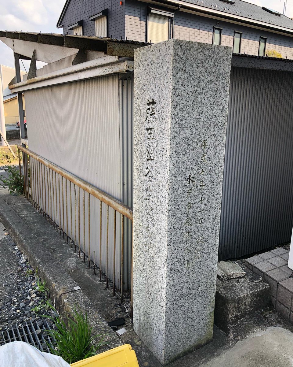 massara_nati's tweet photo. 🚶‍♀️
#藤田幽谷生誕の地
#徳川斉昭 の片腕、幕末志士の指導者と言われた #藤田東湖 の父、#藤田幽谷（ふじた ゆうこく、江戸時代後期の儒学者・民政家）が生まれた場所です。
#茨城県水戸市 #水戸市 #mitocity
#生誕の地コレクション
#生誕の地 https://t.co/F7Xhm34pTN