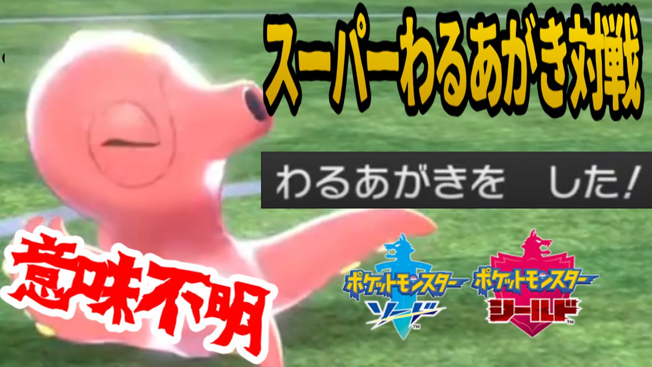 シラクサ バーチャルyoutuber的存在 ポケモン対戦実況動画投稿しました ポケモン剣盾 スーパーわるあがき対戦t 対戦実況 T Co Mvzz6zvcrd Youtubeより T Co Z2cmtrsiwv Twitter