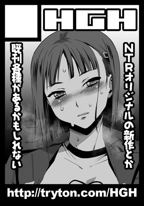 お知らせ:イベント参加のご案内
サークルHGHは、COMIC1★20にサークル参加いたします。ブースは以下の配置番号となります

▼5/8(日) 東京ビッグサイト 東3ホール H-42b HGH

新刊「キミはやさしく寝取られる3」や会場限定「IdeaNOTE#24」等を持込予定です

よろしければお立ち寄りください 