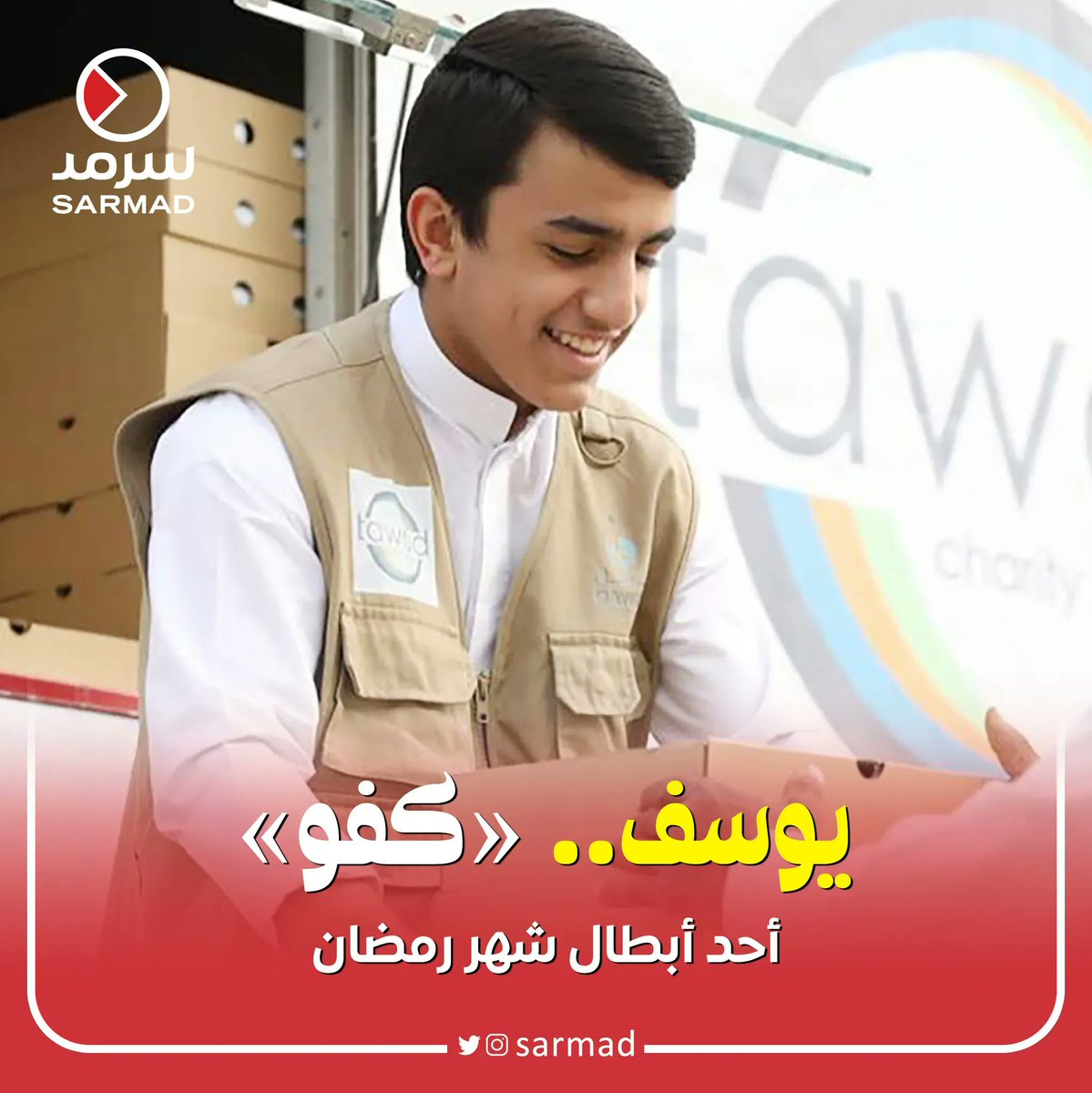 يوسف المكينزي صاحب الـ 16 عاماً يعدّ نموذجاً من بين النماذج التي نفتخر بها في كويت الإنسانية، فقد كانت مجهوداته المضنية في العمل التطوعي والإنساني خلال شهر #رمضان المبارك

ومنّا في #سرمد نقول ليوسف: «كفو»