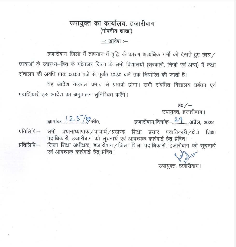 तापमान में वृद्धि के कारण भीषण गर्मी को देखते हुए छात्र-छात्राओं के स्वास्थ्य हित के मद्देनजर जिला के सभी सरकारी व निजी स्कूलों में कक्षा संचालन की अवधि प्रातः 06ः00 से 10:30 बजे तक निर्धारित की जाती है। यह आदेश तत्काल प्रभाव से प्रभावी होगा। 
<a href="/JharkhandCMO/">Office of Chief Minister, Jharkhand</a>