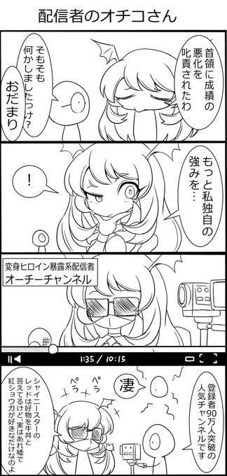 悪堕ちヒロインのオチコさん 12話配信者のオチコさん 