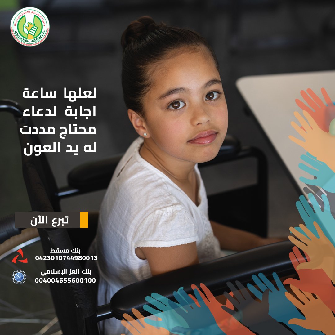 تبرع الى #جمعية_التدخل_المبكر_للأطفال_ذوي_الإعاقة وساهم في إنجاح خدمات الجمعية ونشاطاتها في تأهيل الأطفال من ذوي الإعاقة ومساعدة أسرهم

تبرع عبر قنواتنا التالية: 
بنك مسقط 
حساب رقم 
0423010744980013
بنك العز الاسلامي 
حساب رقم
0040046556001001

#بنك_العز_الإسلامي 
#بنك_مسقط