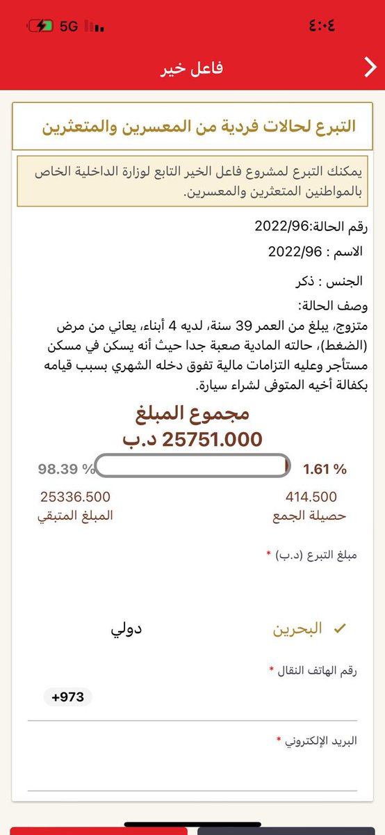 الدال على الخير كفاعله فكن #فاعل_خير جزاك الله خير
وَمَا تُقَدِّمُوا لِأَنفُسِكُمْ مِنْ خَيْرٍ تَجِدُوهُ عِنْدَ اللَّهِ إِنَّ اللَّهَ بِمَا تَعْمَلُونَ بَصِيرٌ 
الحالة رقم 96

pay.sadadbahrain.com/Home/SocietyCa…