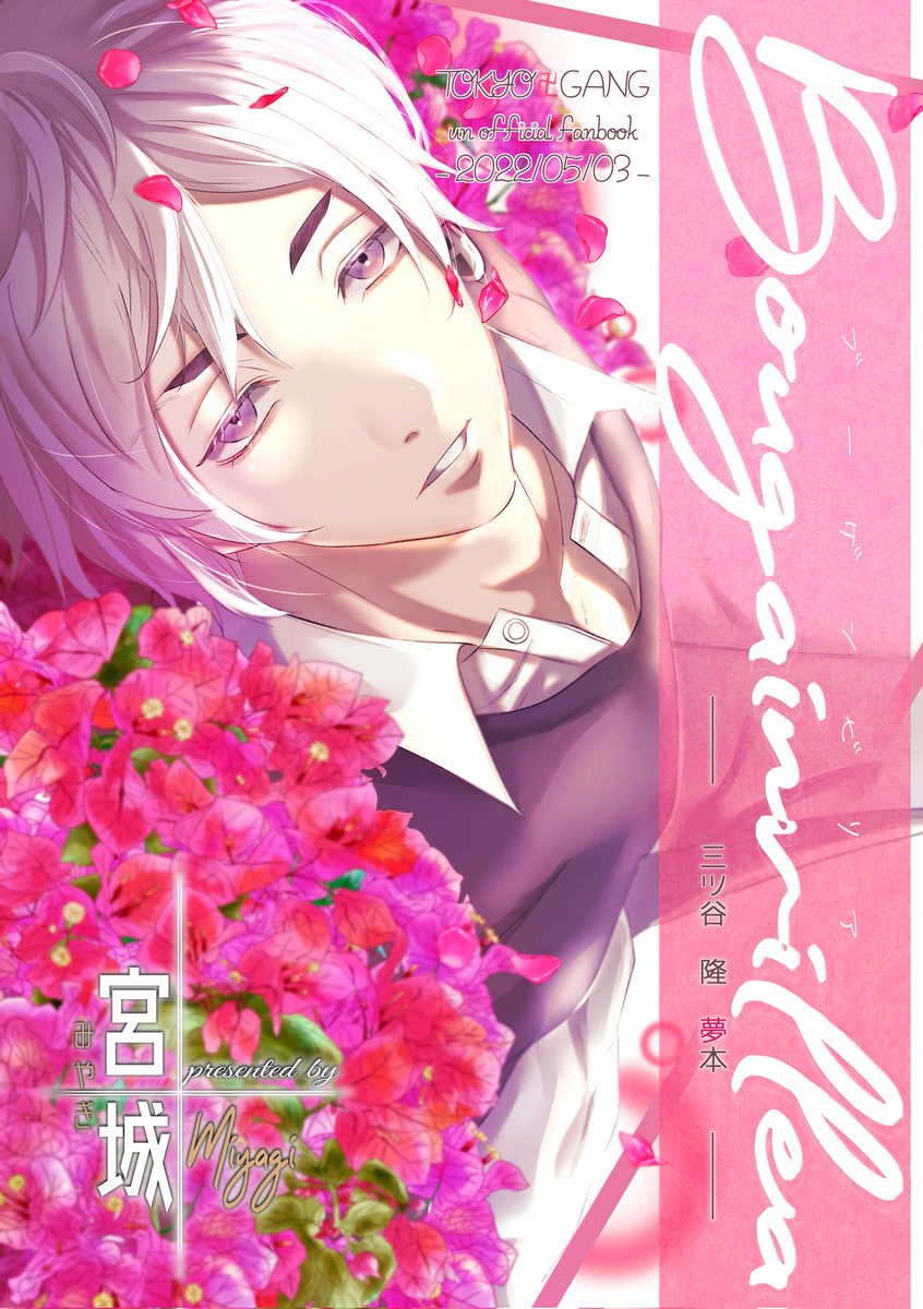05月03日(東京)SUPER COMIC CITY 29 -day1-内 SUPER TOKYO罹破維武 2022
東4ホールう48b
mty夢(log+描き下ろし)
「ブーゲンビリア」
(sample)
A5/34p(✨ポストカード付)
600yen