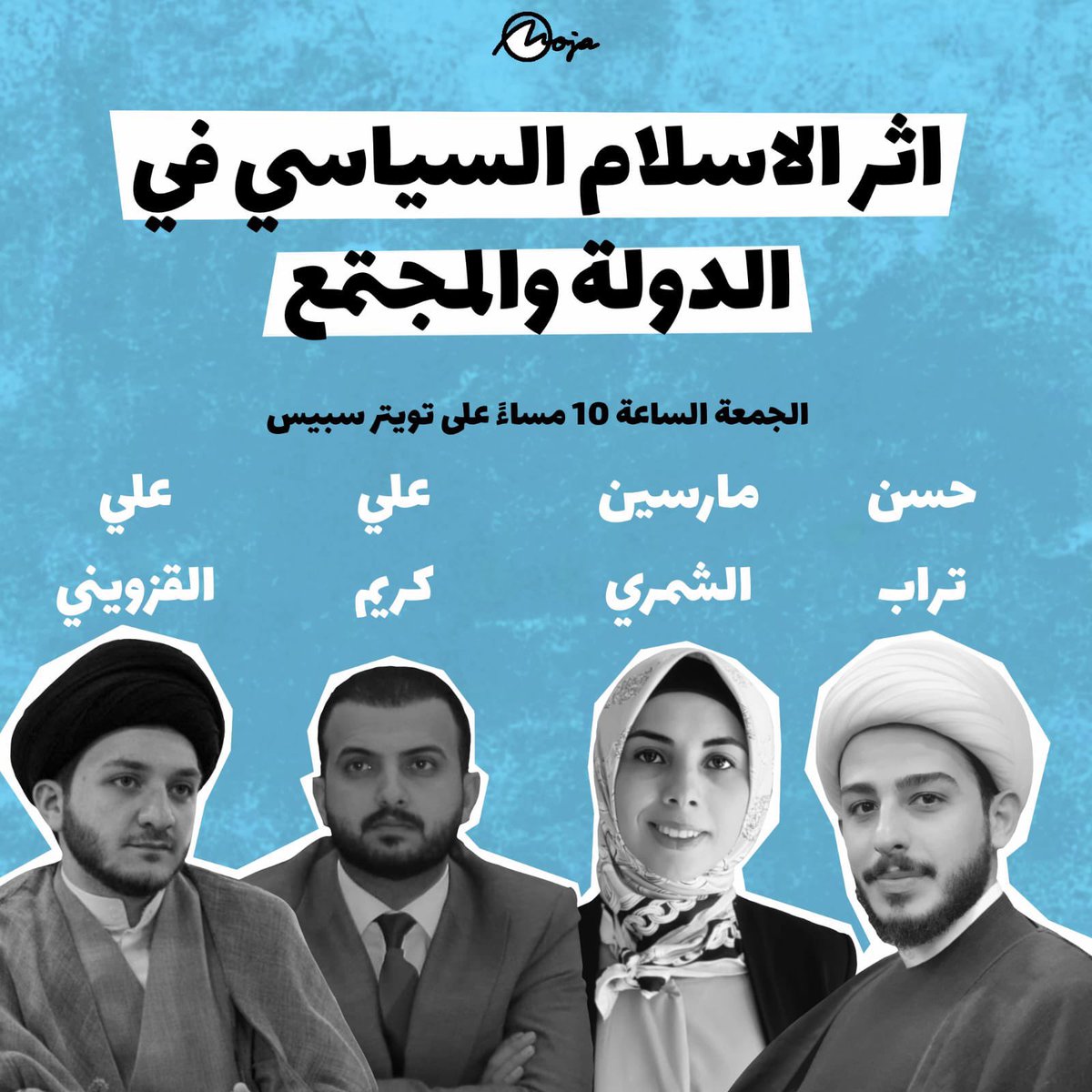 يقيم نادي الوعي السياسي في <a href="/moja_iq/">موجة Moja</a> 
 جلسة حوارية بعنوان
 (( اثر الاسلام السياسي في الدولة والمجتمع )) 
اليوم الساعة ١٠ مساءً على تويتر سبيس.
المتحدثون <a href="/7asanturab/">HASAN ISMAEL</a> <a href="/alialbasri9/">Ali kareem</a> <a href="/MarsinRA/">Marsin Alshamary</a> <a href="/aliqazwini95/">علي القزويني</a>