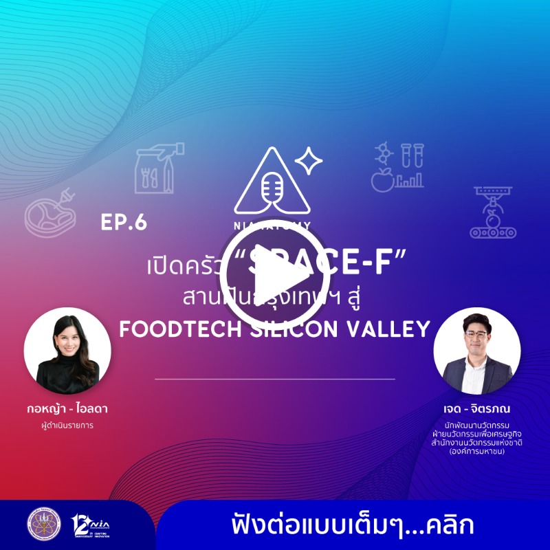 NIAThailand's tweet photo. 🧑🍳 เปิดครัว คุยกับผู้ดูแลโครงการ SPACE-F
ในการปั้นสตาร์ทอัพด้านอาหาร เพื่อสานฝันสร้างกรุงเทพฯ เป็น FoodTech Silicon Valley ของโลก
🎧 หาคำตอบพร้อมกันที่ https://t.co/VQSP1Nf2xK
#NIAnatomy #NIAPodcast #InnovationIsAGameChanger #NIA #FoodTech #SPACEF