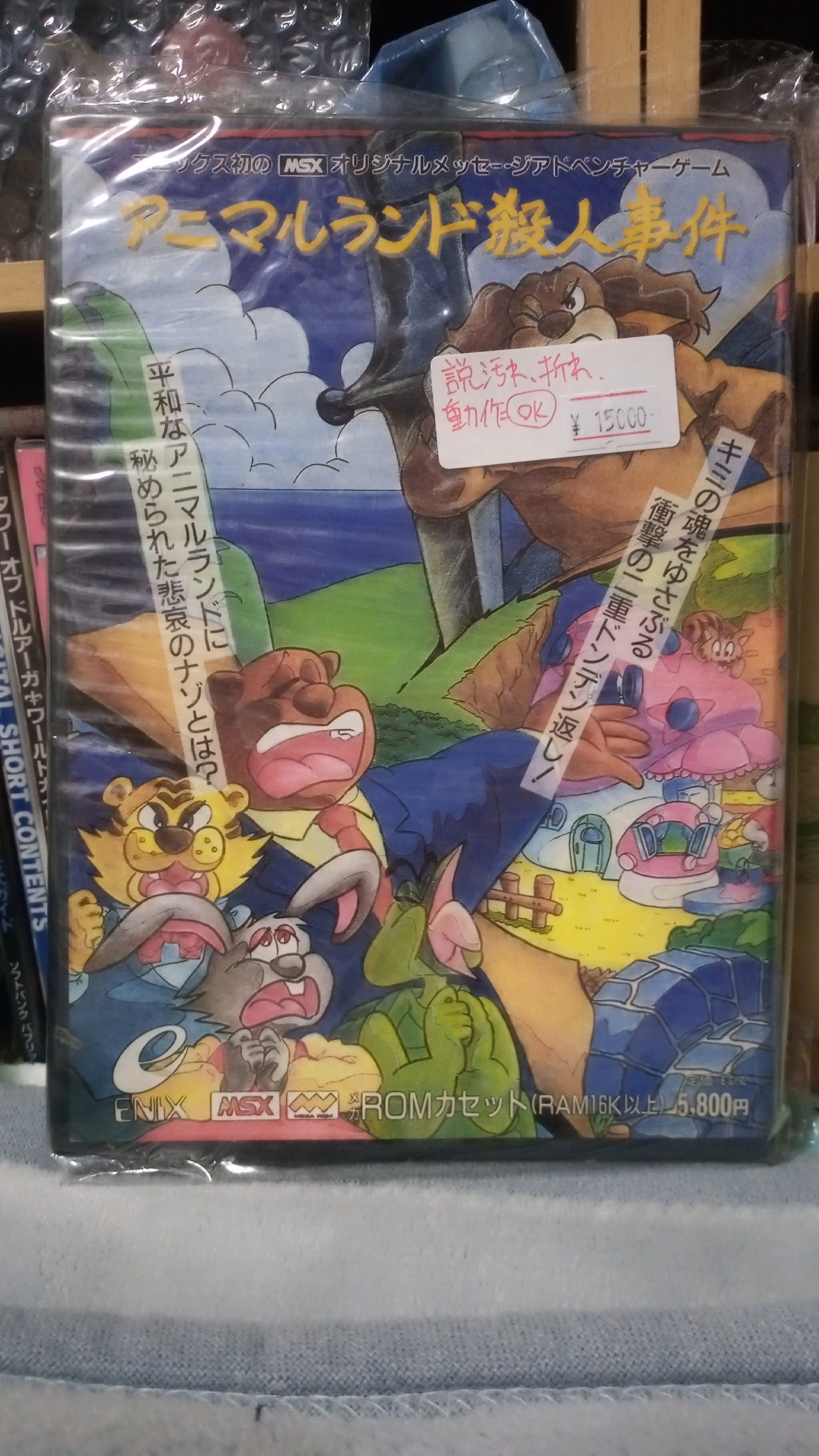 MSX  アニマルランド殺人事件 今MSXのアニマルランド殺人事件というゲームにとんでもないこと