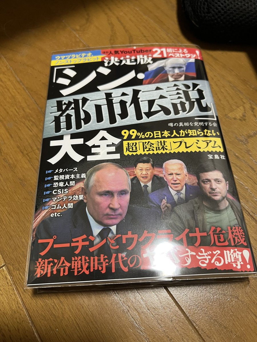 hiroyuki1472's tweet image. 「シン都市伝説」届きました。
読むのが楽しみです！
 #コヤッキースタジオ  #くろ丸。  #mattshow   #イチゼロシステム #ベンジャミン・フルフォード  #ウマヅラビデオ #ワンダーウォール #コミックパンダ #大人の学校の太郎さん 錚々たるメンバーが集結しています。
