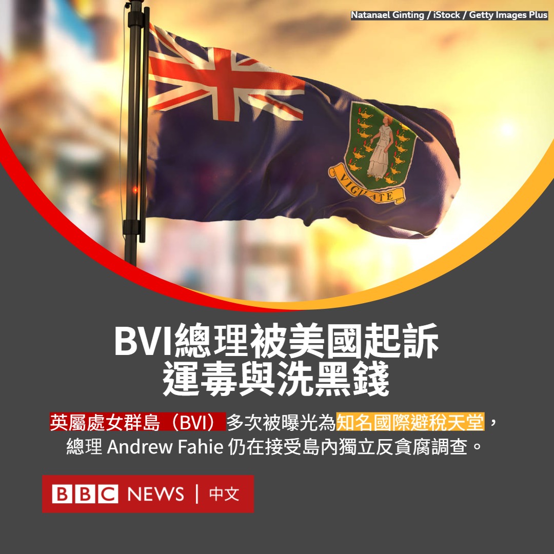英属维尔京群岛（BVI）总理法希（Andrew Fahie）4月28日在美国被捕，并被起诉走私毒品与洗钱相关罪名。英国外长特拉斯（Liz  Truss）对这起案件感到“惊讶”。BVI为广受欢迎的国际税务天堂，吸引各国富豪到当地设立离岸公司避税，其中包括中国“太子党”。 @BBCNews 英文报道  ...