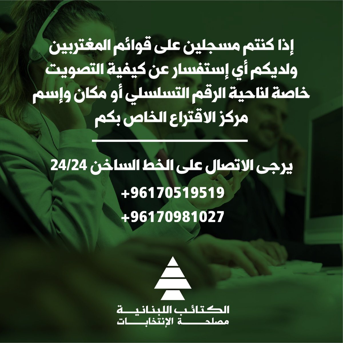 LebaneseKataeb's tweet photo. إذا كنتم مسجلين على قوائم المغتربين ولديكم أي إستفسار عن كيفية التصويت خاصة لناحية الرقم التسلسلي أو مكان وإسم مركز الاقتراع الخاص بكم

يرجى الاتصال على الخط الساخن 24/24
+96170519519
+96170981027 https://t.co/3a1swrRVrK