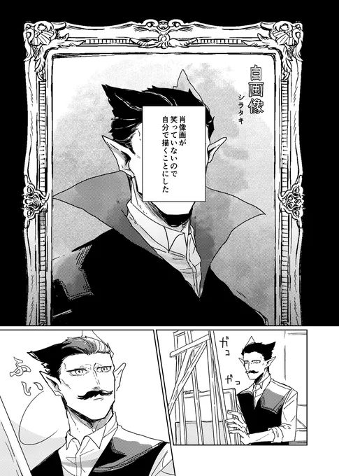 「吸血鬼と絵画」アンソロジーに漫画5pで参加してます🙌肖像画が笑ってないので自分で描く事にした御真祖様のお話です。趣味です。よろしくお願いします。 