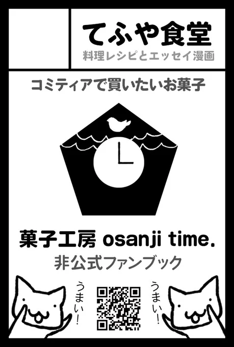 入稿終わった!よ!
めちゃめちゃ頑張った!
データ確定まで震えて待つよ。

#コミティア140 #COMITIA140 