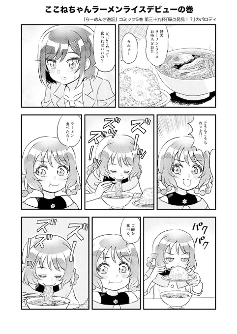 ここねちゃんラーメンライスデビューの巻 