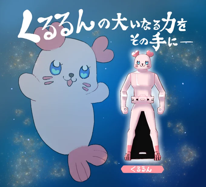 くるるん………… 