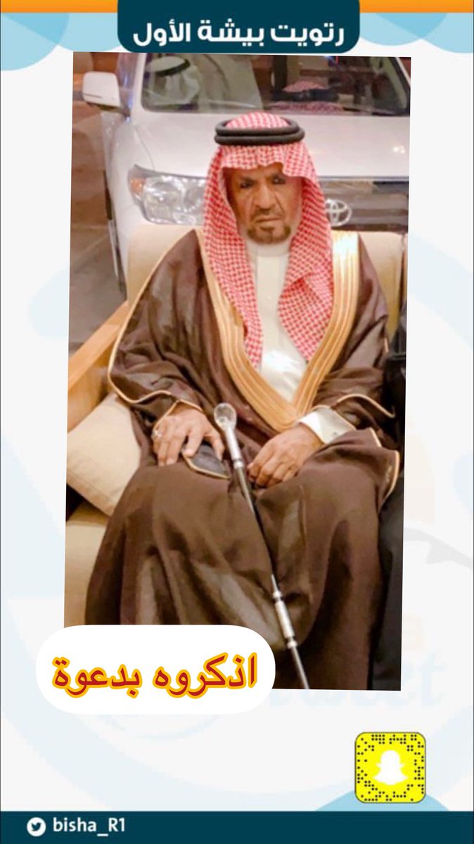 bisha_R1's tweet photo. #أذكروهم_بدعوة_bisha_R1

سعد عثمان علي المنبهي
أحد عيان قرية الحازمي وامام مسجد ومحب للخير صاحب ايادي بيضاء في فعل الخير .

#نسأل الله ان يرحمه ويغفر له ويتجاوزعنه ويسكنه فسيح جناته في هذاالشهر المبارك
#يحدث_في_بيشة 
#بيشة_الان 
#رمضان https://t.co/AyOsUowoOW