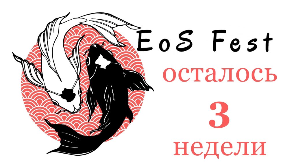 ДО ФЕСТИВАЛЯ 3 НЕДЕЛИ

Напоминаем, что заявку на участие можно подать тут: eosfest.cosplay2.ru/create_request

Посещение фестиваля бесплатное.

#testfest #testfestulsk #eosfest #eosfest2022 #cosplay #coverdance #coversong #anime #kpop #geek #festival #japanspring #ulyanovsk #ульяновск
