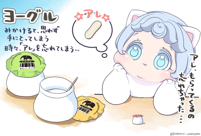 #お菓子はにゃむにゃむにゃ   尊敬するにゃむさんのお菓子企画! 参加させて頂きます  好きなお菓子は『ヨーグル』 ヨーグルト風味のクリームのお菓子…