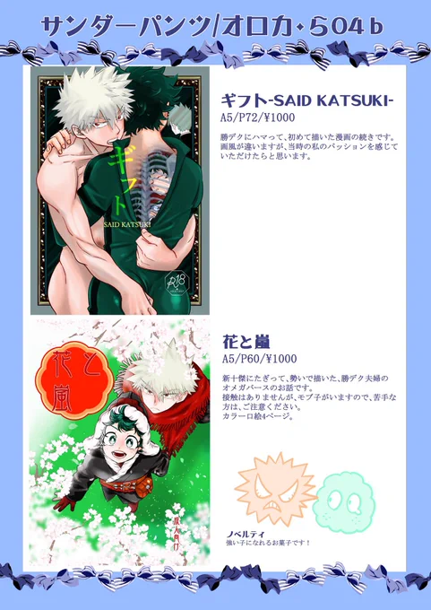 5月3日おさごよお品書き。
印刷所さんから、刷るよ!て連絡いただいたので、改めまして、お知らせいたします。
新刊は、プロヒ勝×オルデの入れ替わりパラレルです。
初売りの「花と嵐」も持ち込みます。
こちらは、熊ヶ谷さん(@kmgy_hrak )が、ゲストでtntnを描いてくれました。見つけられるかな?🤣 