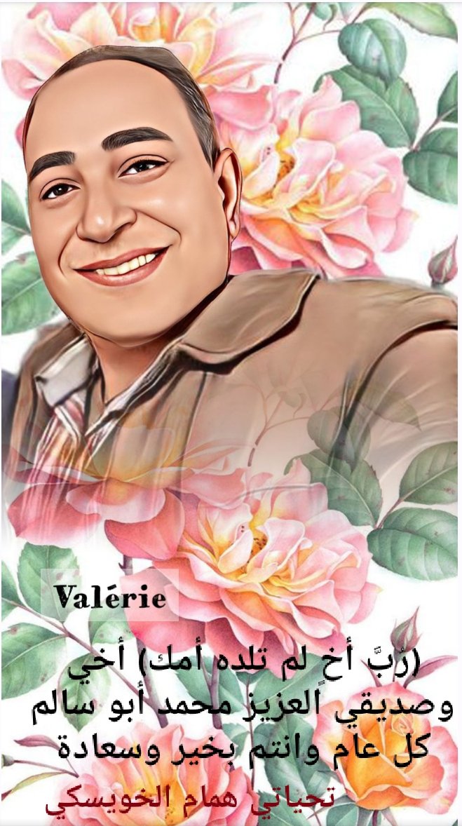 أخي الحبيب محمد أبو سالم كل عام وانتم بخير وسعادة والأسرة الكريمة