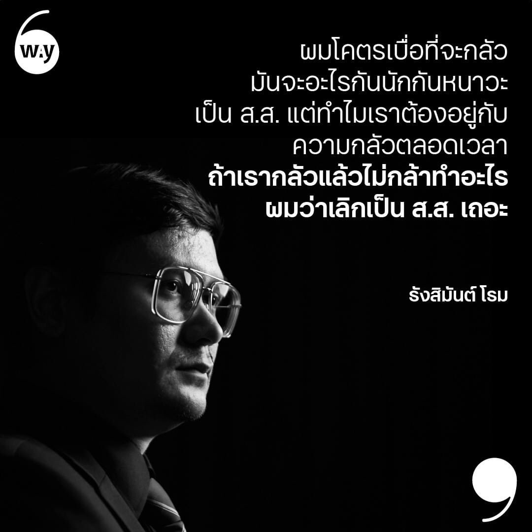 ผมโคตรเบื่อที่จะกลัว #ก้าวไกล