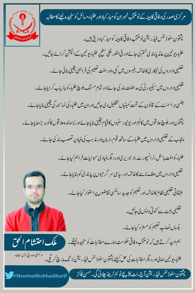 KakarHassanKhan's tweet photo. طلباء یونین پر عائد پابندی ختم کی جائے اور فی الفور ملکی سطح پر طلباء یونین کے الیکشن کرائے جائیں۔
پشتون سٹوڈنٹس فیڈریشن 
@CMShehbaz
#MentionShehbazSharif https://t.co/7A4xWhoPPN