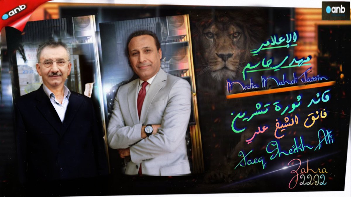 تحية حب وأحترام لرجال بلدي الشجعان القائد #فائق_الشيخ_علي
انحاز للوطن والشعب والإعلامي #مهدي_جاسم
 من الأعلاميين الذين يحملون رسالة صدق بعيداًعن الماديات التي أرهقت المبادئ والعلاقات طامحين أن يصل تأثير عملهم إلى المجتمع لإيصال الحقيقة كاملة شكرآ لماقدمتموه لنا وكل عام وانتم بخير