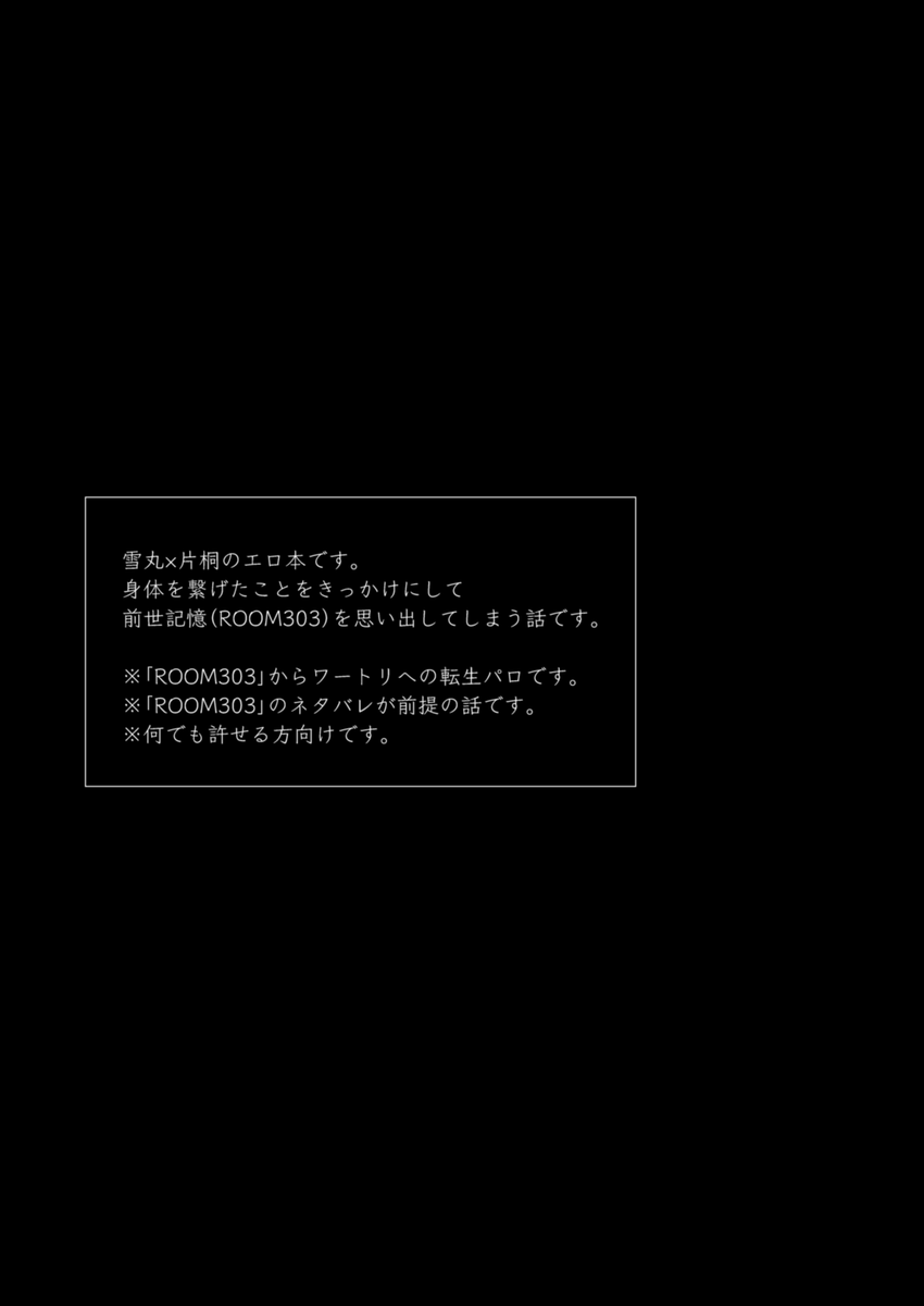 【※R18】5/3超吾が手新刊サンプル【ゆきかた】
https://t.co/tcLCr76d4a 
ROOM303転生パロの雪片のエロ本です。よろしくお願いします～!
※リンク先R18です 