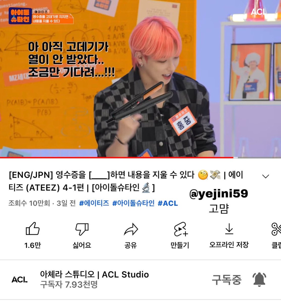 yejini59's tweet photo. 아 보는 내내 입꼬리 안내려가서 조커되는 줄 알았어요 진짜ㅠㅋㅋㅋㅋㅋㅋㅋ 촬영 분위기도 편했는지 애들끼리 티키타카도 완전 잘되고 개그 치는 것도 너무 재밌었어요🤣
실험 하면서 티즈들 반응 = 내 반응,,
너무 유익한 시간이었뜸💓

#ACL #아체라 #아이돌슈타인 #에이티즈 #아슈_에이티즈 https://t.co/4N1p7sTJ3l