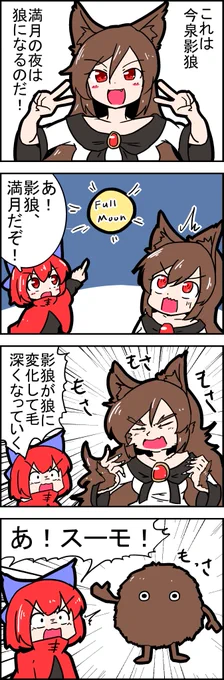 【東方の4コマ】20200224
このあと狼になるはず 
