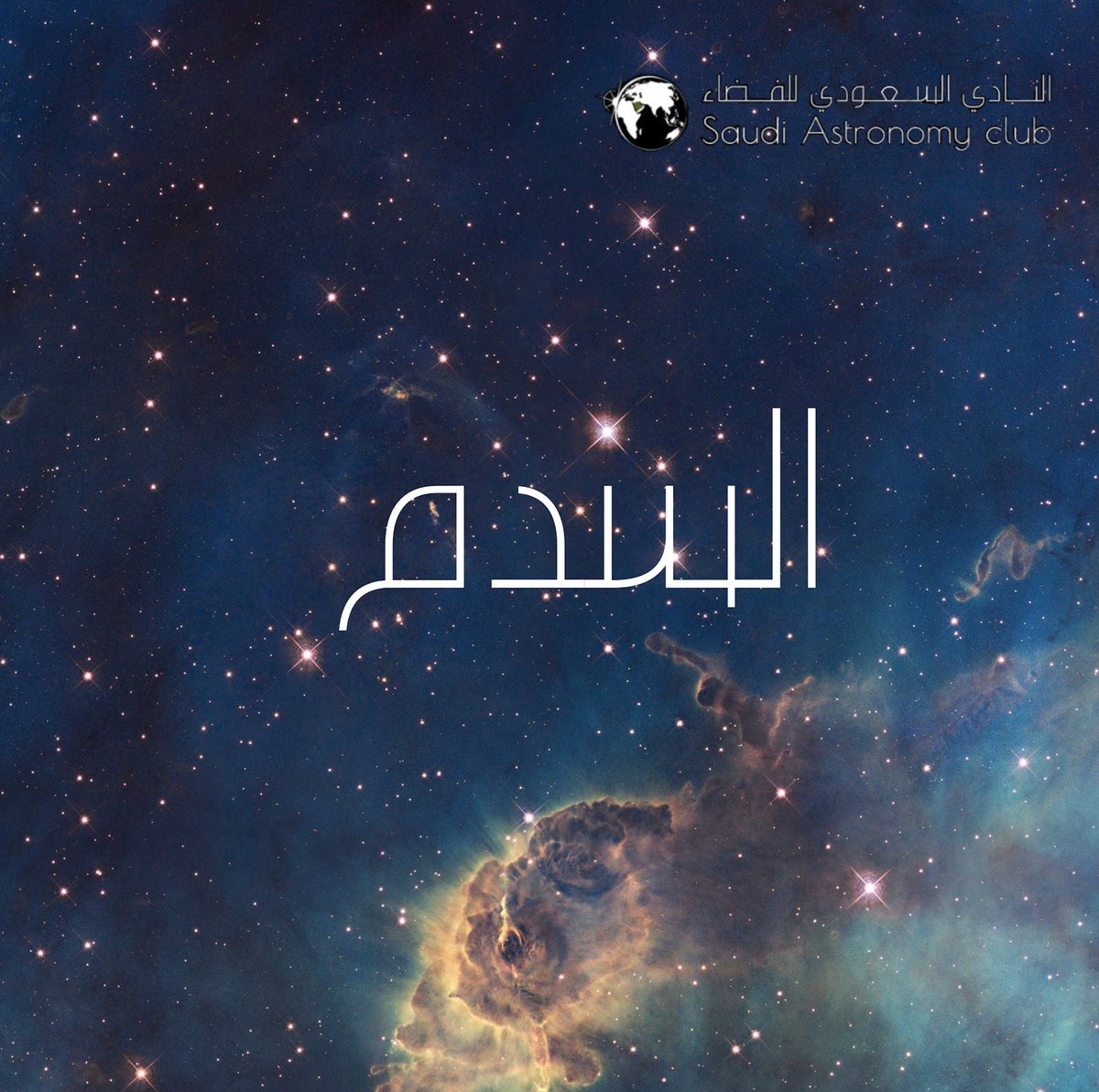 SaudiAstronomyC's tweet photo. السدم https://t.co/4vtMHaP9J1