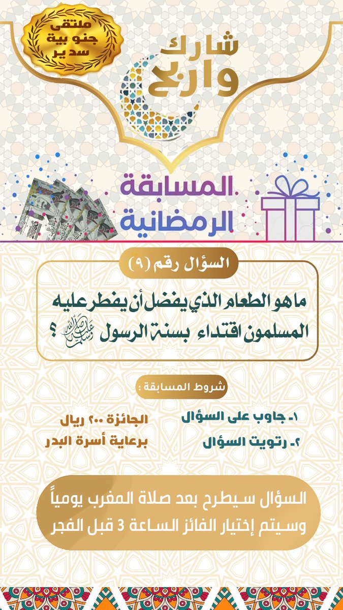 jnobihsdyr's tweet photo. 🌙 المسابقة الرمضانية 🌙🌙
🌔 حساب ملتقى #جنوبية_سدير  🌔

🟦 السؤال رقم ٩ : ماهو الطعام الذي يفضل أن يفطر عليه المسلمون اقتداء بسنة الرسول صلى الله عليه وسلم ؟
🟣 الإجابة : 

⤵ جواب على السؤال
♻ رتويت السؤال

🎁 الجائزه  ٢٠٠ ريال 
🟢 برعاية أسرة البدر 🟢
#رمضان 
#سدير https://t.co/krQmp4rpni