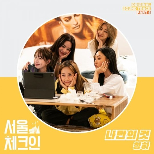 GimbapBlog2's tweet photo. #Chungha chantera un remake de la chanson #MyOwnThing de #KimWanSun pour l'OST de #SeoulCheckIn [TVING].
La chanson sortira le 30 avril. https://t.co/QU9eGSUwCQ