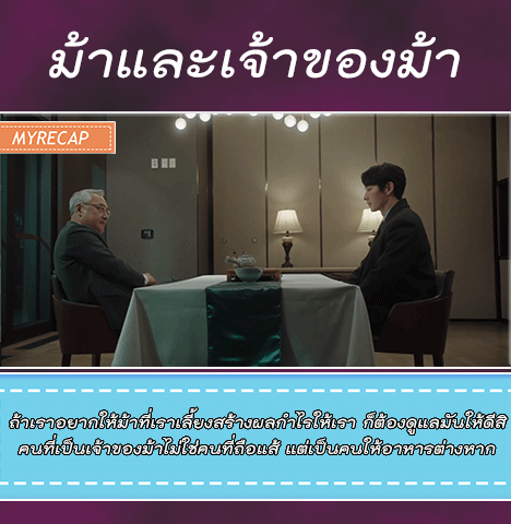 Serieforn's tweet photo. #MyRecap
#AgainMyLifeEp7 
ถ้าเปรียบคนที่เราต้องคอยจับตาเป็นม้า แล้วอยากให้มันเติบโตไปเป็นม้าโง่หรือม้าทรงพลัง เราก็ต้องดูแลให้ดี ไม่งั้นมันแหกคอก แต่เรามักเข้าใจผิดว่า เจ้าของม้าคือคนที่ถือแส้จูงเชือก ทั้งที่จริงคือคนให้อาหารมัน

#어게인마이라이프 #Leejoongi #AgainMyLife #อีจุนกิ https://t.co/uvyiXjCWmE