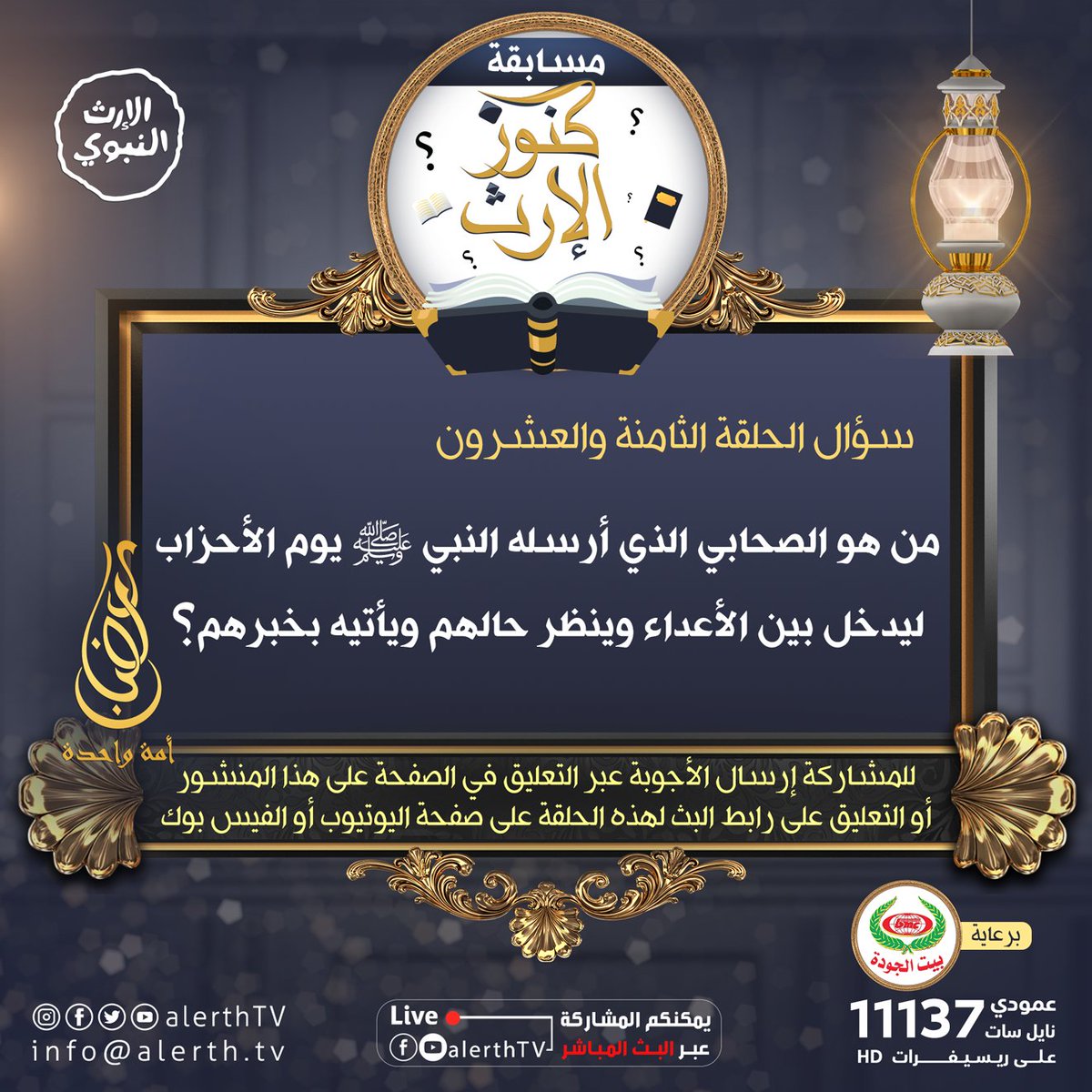 alerthTV's tweet image. سؤال الحلقة الثامنة والعشرون
شروط مسابقة #كنوز_الإرث على قناة @alerthTV
متابعة الحساب ✓
ريتويت للتغريدة ✓
التعليق بالإجابة الصحيحة أسفل التغريدة ✓
ينتهي موعد استلام الإجابة في تمام الساعة
 3:30 عصراً بتوقيت مكة المكرمة 
 وسيتم الإعلان عن الفائز على صفحاتنا
#رمضان_أُمة_واحدة