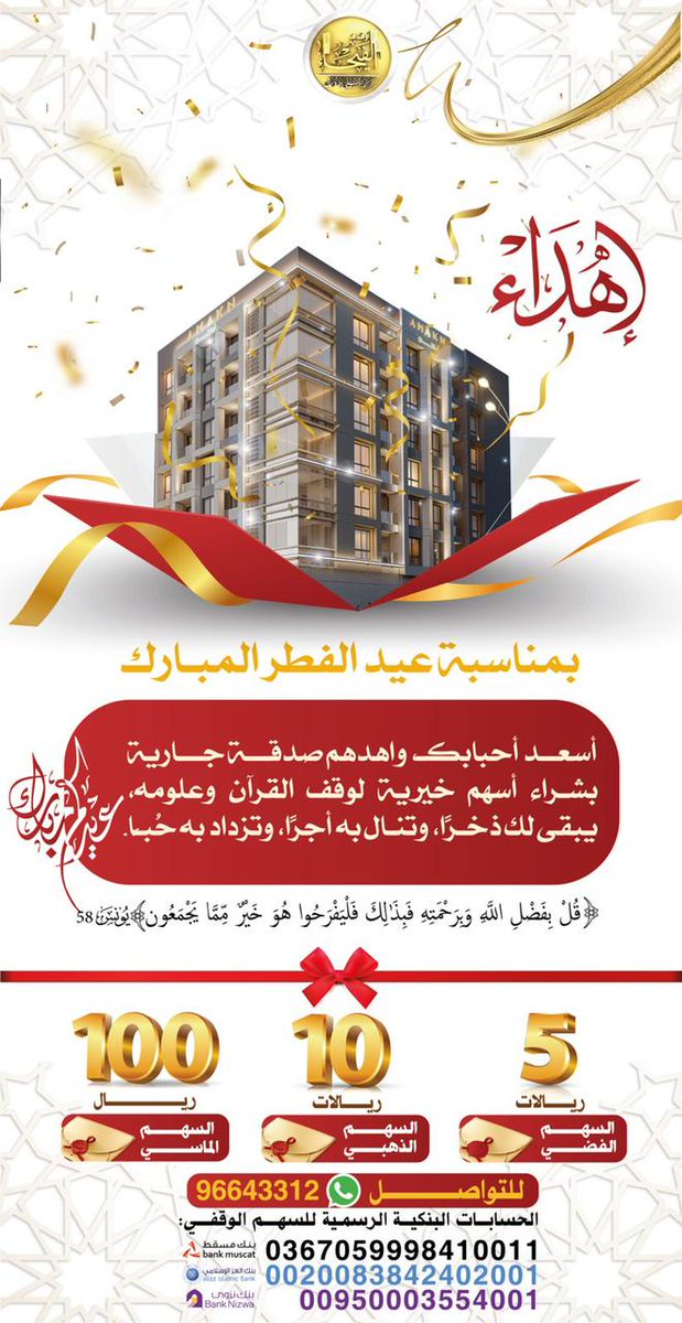 الهدية تُبهِج النُفوس وتسعد الاحباب.. فكيف اذا كانت صدقة جارية يُخلّد أثرها! 

أسعِد أحبابك في #عيد_الفطر وأكرمهم بأسهم خيرية في وقف القران الكريم وعلومه💕