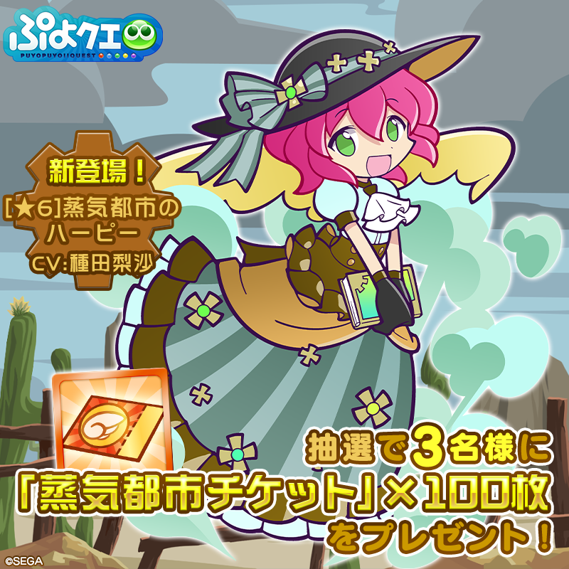 puyoquest's tweet photo. ／
「蒸気と暗闇の塔」開催記念キャンペーン🚂⚙️
＼

フォロー＆RTで応募しよう！
抽選で3名様に【「蒸気都市チケット」×100枚】をプレゼント🎁

『[★6]蒸気都市のハーピー』が登場するガチャが引けるよ📔✨

応募期限☑️5/8(日)まで

#ぷよクエ