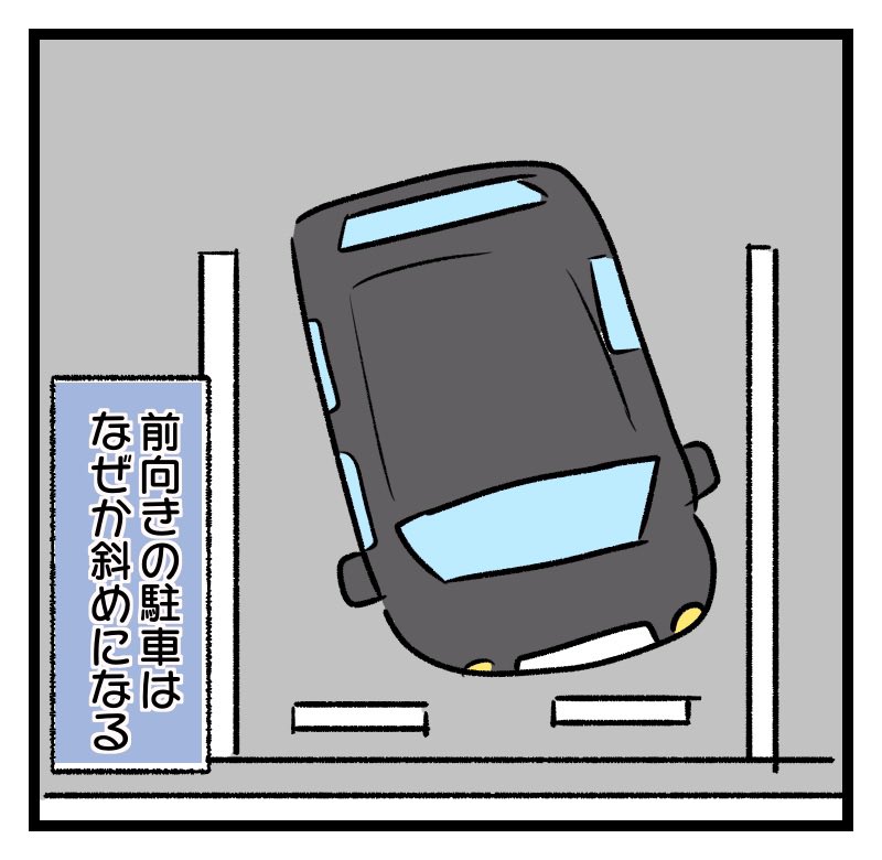 前向き駐車

 #エッセイ漫画 