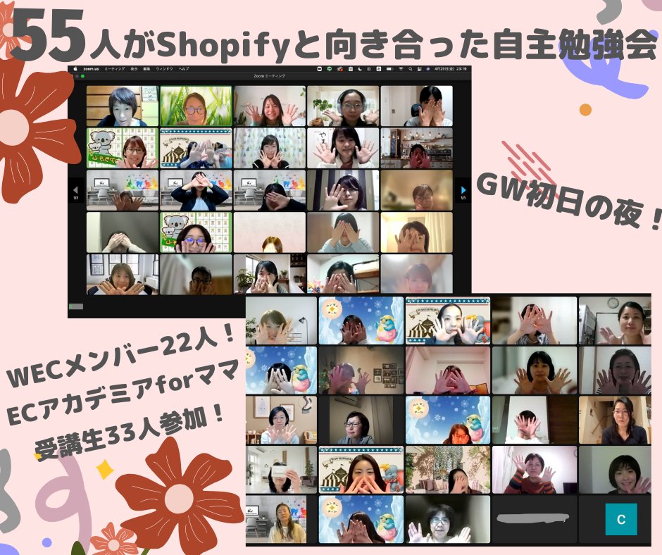 AkikoIzumi4's tweet photo. #ECアカデミアforママ3期生 は #Shopify構築 課題の提出に向けてラストスパート!
もちろん #WomanEC メンバーは最後まで伴走します。
みなさん、課題を出してすっきり気持ちの良いGWをお楽しみくださいね~💕 https://t.co/jAn4JTjsay