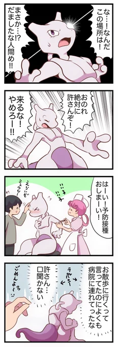 人間にだまされたミュウツー 