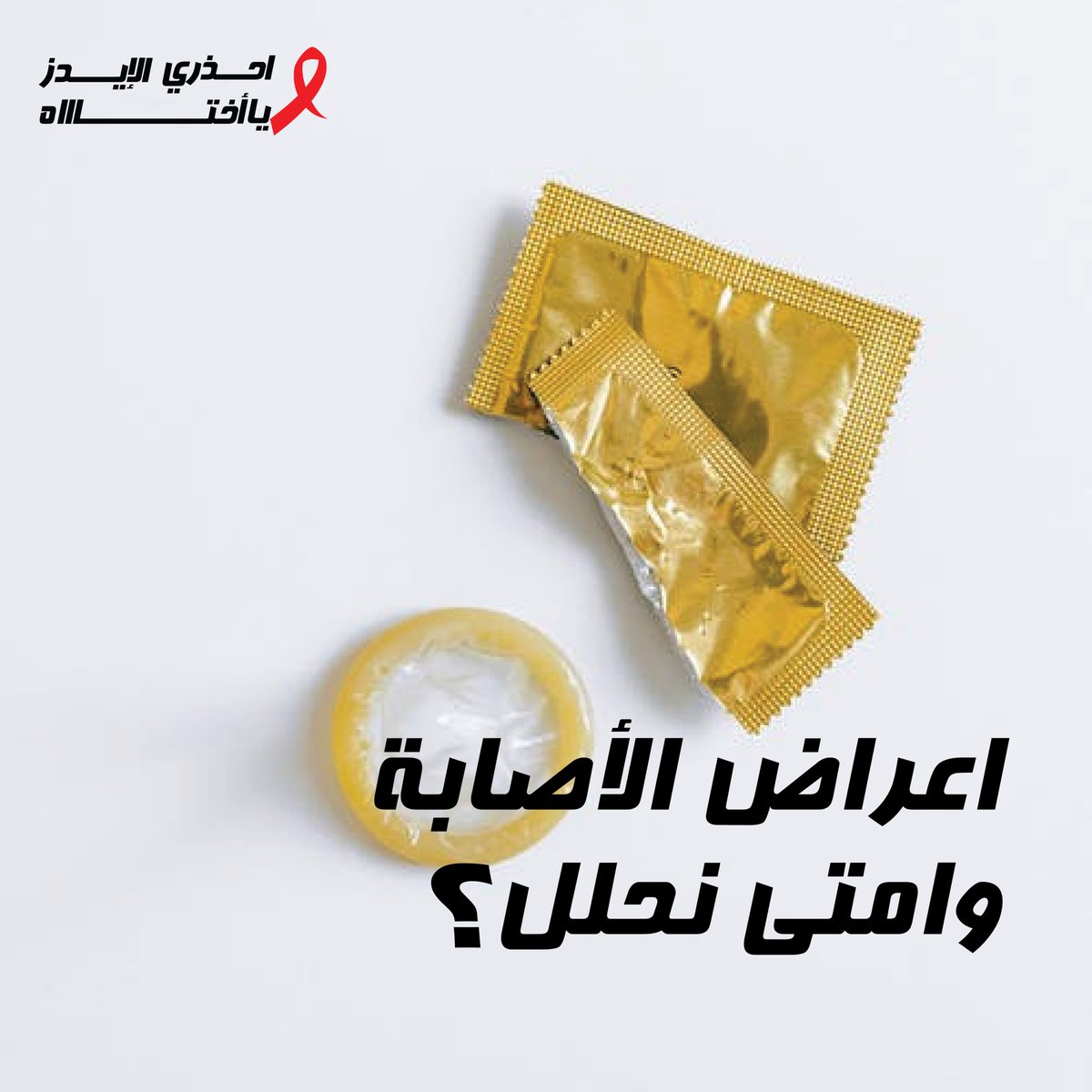 BeAwareOfAIDS's tweet photo. اعراض الأصابة

- ارتفاع درجة الحرارة
- طفح جلدي
- التهاب الحلق
- قرحة الفم
الاعراض الاولية : اعراض مشابهه لأعراض البرد لكن ده بيحصل مع 40% بس .. يعني 60% من الناس مش بيظهر عليهم الاعراض الأولية ( اللي هي مشابهه لأعراض البرد ) https://t.co/6JwRkx1PuW