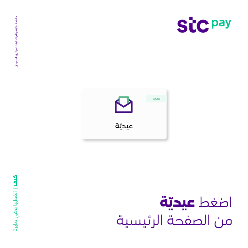 stcbank_ksa's tweet photo. أرسل عيديّة #القطها_وهي_طايرة للي يعزّون عليك بخطوات ولا أسهل 👇🤩 

وشوف مين اللي بيلقطها ومين اللي بتطير عليه  💸